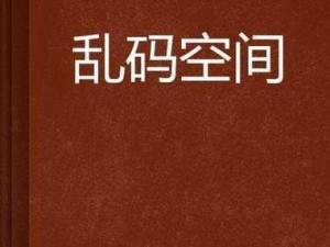 国产乱码久久久久久;国产乱码久久久久久，为何我们还在使用？