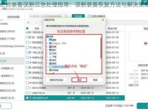明日之后装备误删应急处理指南：误删装备恢复方法与解决策略介绍