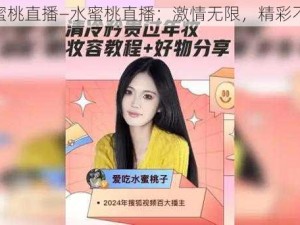 水蜜桃直播—水蜜桃直播：激情无限，精彩不断