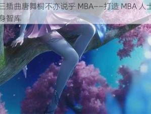 唐三插曲唐舞桐不亦说乎 MBA——打造 MBA 人士的随身智库