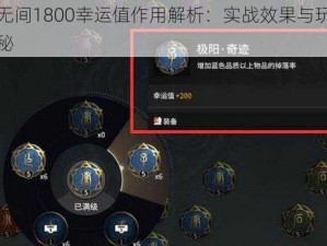 永劫无间1800幸运值作用解析：实战效果与玩家反馈揭秘