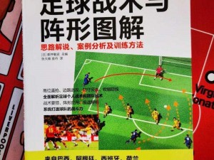 胜利足球战术解读：打造最佳组合阵容攻略——胜利足球球员精选组合指南