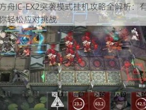 明日方舟IC-EX2突袭模式挂机攻略全解析：有效策略助你轻松应对挑战