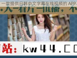 一款提供日韩中文字幕在线视频的 APP