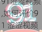 91涩涩视频,如何评价91 涩涩视频？