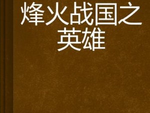 烽火战国英雄觉醒：材料探寻与心灵启迪之源