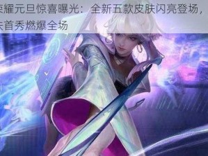 王者荣耀元旦惊喜曝光：全新五款皮肤闪亮登场，KPL限定皮肤首秀燃爆全场