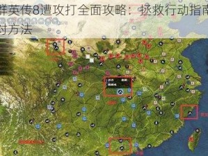 三国群英传8遭攻打全面攻略：拯救行动指南与战略应对方法