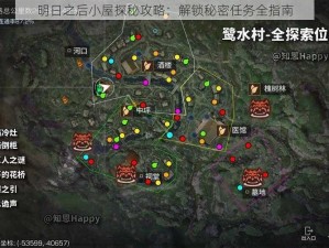 明日之后小屋探秘攻略：解锁秘密任务全指南