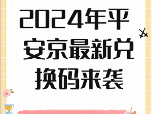 决战平安京兑换码兑换攻略：兑换码获取与使用方法详解