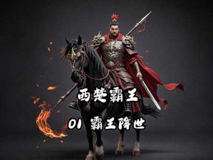 霸王世界：傲剑之下掌控乾坤——三大职业之威武称霸天下