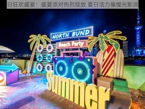 夏日狂欢盛宴：盛夏派对热烈绽放 夏日活力璀璨光影派对