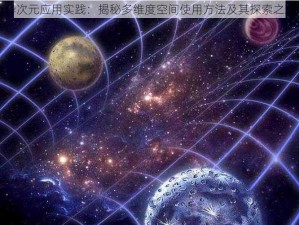 异次元应用实践：揭秘多维度空间使用方法及其探索之路