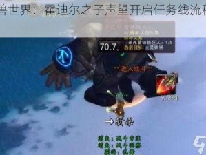 《魔兽世界：霍迪尔之子声望开启任务线流程攻略》