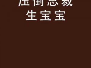 霸总生孩子难产肚子下坠，这款产品帮你轻松解决