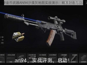 CF手游金币武器AN94沙漠灰地图实战演示：精准射击与战术运用