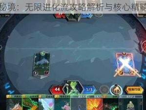 恶魔秘境：无限进化流攻略解析与核心精髓分享