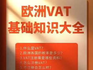 欧洲VAT一区二区三区-欧洲 VAT 一区二区三区有何区别？