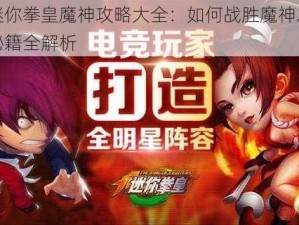 迷你拳皇魔神攻略大全：如何战胜魔神之秘籍全解析