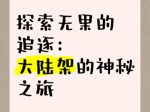 梦想新大陆之神秘树果探索之旅：探寻树果之源的奇幻之旅