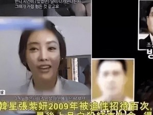 张紫妍三门齐开 张紫妍事件始末：被经纪公司强迫向 31 人提供 100 多次性服务