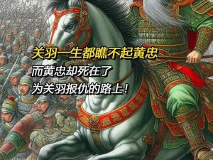 关羽不喜黄忠之因探秘：英勇之争与忠诚之别