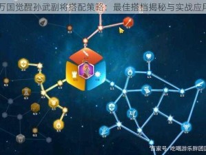 万国觉醒孙武副将搭配策略：最佳搭档揭秘与实战应用