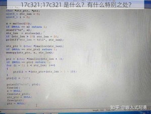 17c321;17c321 是什么？有什么特别之处？