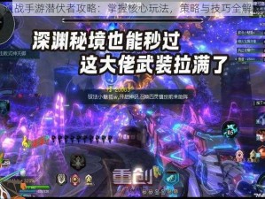 逆战手游潜伏者攻略：掌握核心玩法，策略与技巧全解析