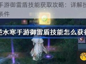 逆水寒手游御雷盾技能获取攻略：详解技能获得途径与条件