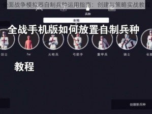 全面战争模拟器自制兵种运用指南：创建与策略实战教程