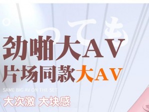 宝贝你真紧奶真大AV无码视频 宝贝你真紧奶真大 AV 无码视频：解锁私密领域的激情探索