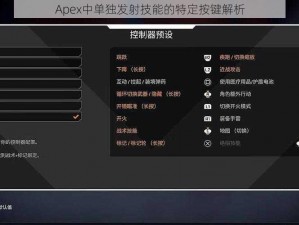 Apex中单独发射技能的特定按键解析