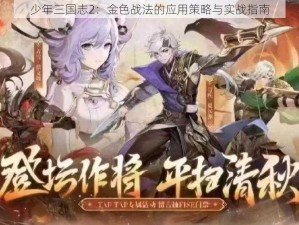 少年三国志2：金色战法的应用策略与实战指南