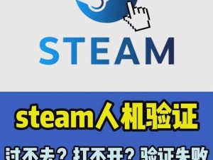 Steam人机验证失败解决方案：解决人机验证的实用指南