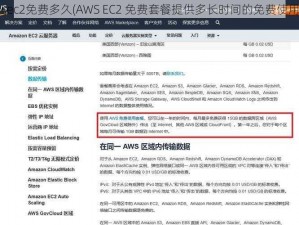 awsec2免费多久(AWS EC2 免费套餐提供多长时间的免费使用？)