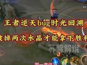 王者荣耀游戏近期BUG盘点：严重禁赛导致玩家时间回溯至上世纪