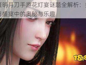 天涯明月刀手游花灯宴谜题全解析：探秘节日盛宴中的奥秘与乐趣