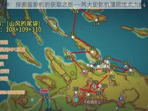 原神：探索留影机的获取之旅——两大留影机藏匿地点大揭秘