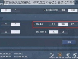 和平精英摄像头位置揭秘：探究游戏内摄像头安装点与功能作用