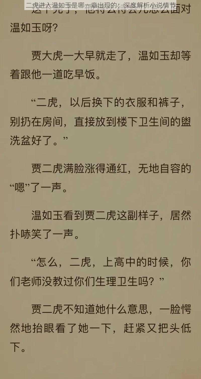 二虎进入温如玉是哪一章出现的：深度解析小说情节