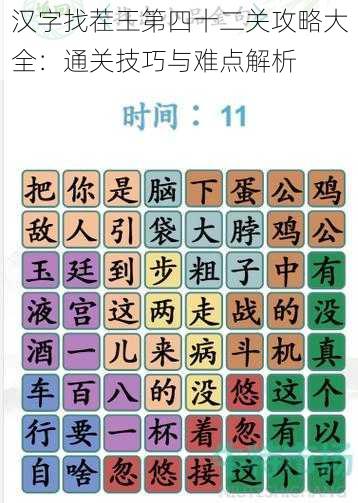 汉字找茬王第四十二关攻略大全：通关技巧与难点解析