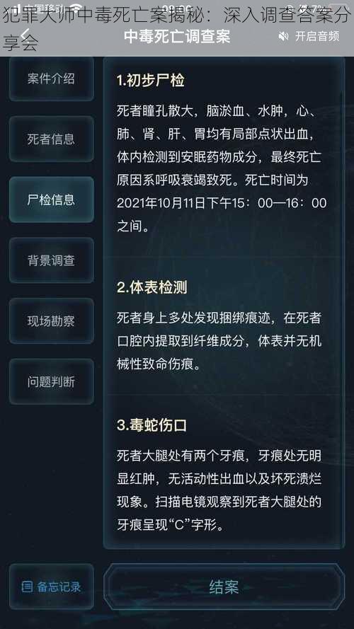 犯罪大师中毒死亡案揭秘：深入调查答案分享会
