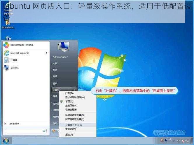 lubuntu 网页版入口：轻量级操作系统，适用于低配置设备