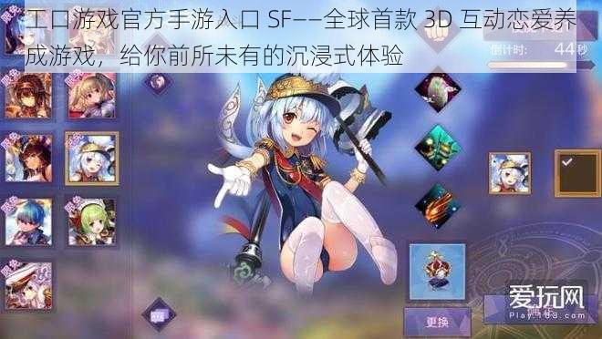 工口游戏官方手游入口 SF——全球首款 3D 互动恋爱养成游戏，给你前所未有的沉浸式体验