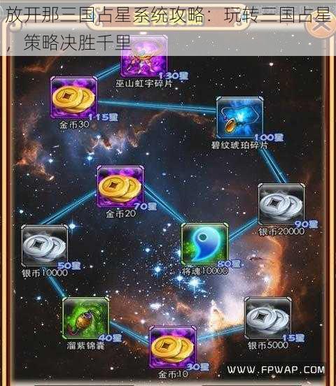 放开那三国占星系统攻略：玩转三国占星，策略决胜千里