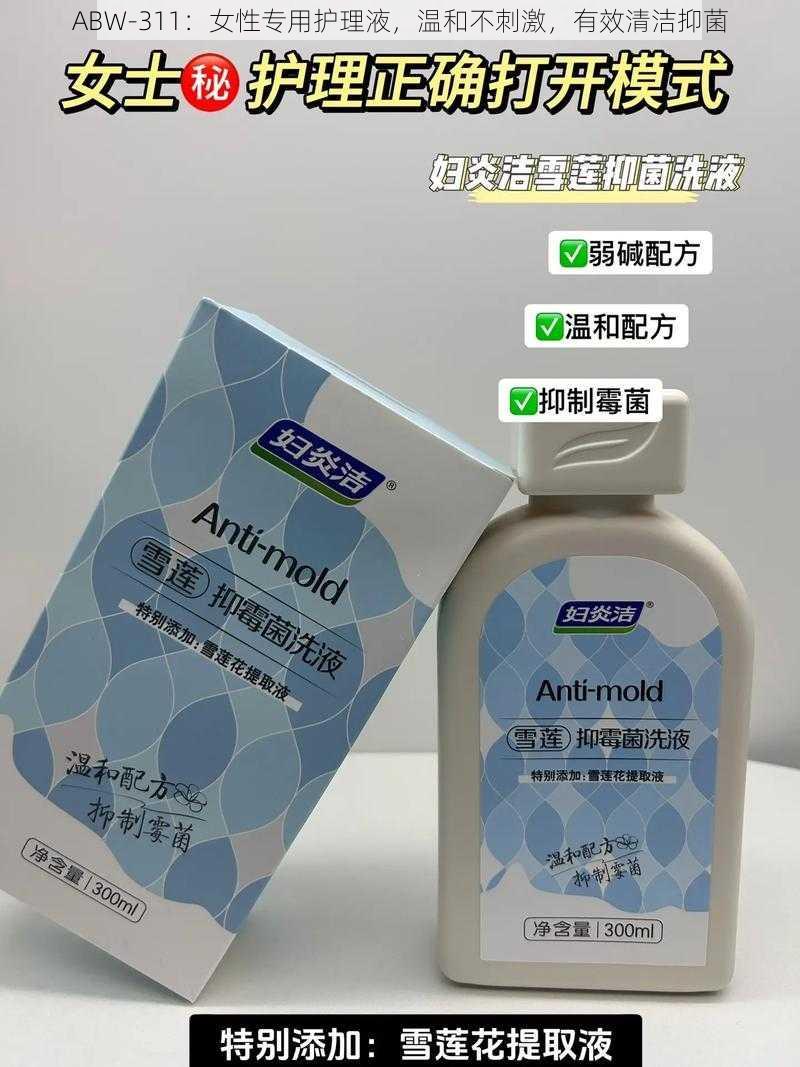 ABW-311：女性专用护理液，温和不刺激，有效清洁抑菌