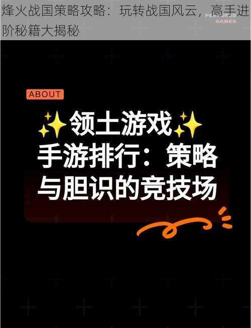 烽火战国策略攻略：玩转战国风云，高手进阶秘籍大揭秘