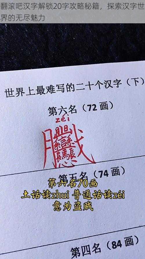 翻滚吧汉字解锁20字攻略秘籍，探索汉字世界的无尽魅力