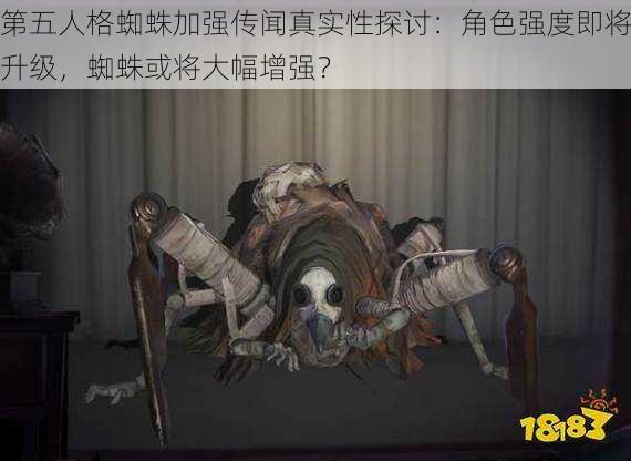 第五人格蜘蛛加强传闻真实性探讨：角色强度即将升级，蜘蛛或将大幅增强？